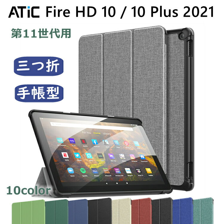 Fire HD 10 Plus 2021 カバー ケース 2021 ATiC Fire HD 10 / 10 plus 第11世代 スマートカバー スタンドケース 三つ折り畳み式 スタンド機能 PUレザー オートスリープ機能 右開き様式 全面保護 耐衝撃 傷つき防止 軽量 薄型 取付簡単 Fire HD 10 /10 Plus ケース 保護カバー