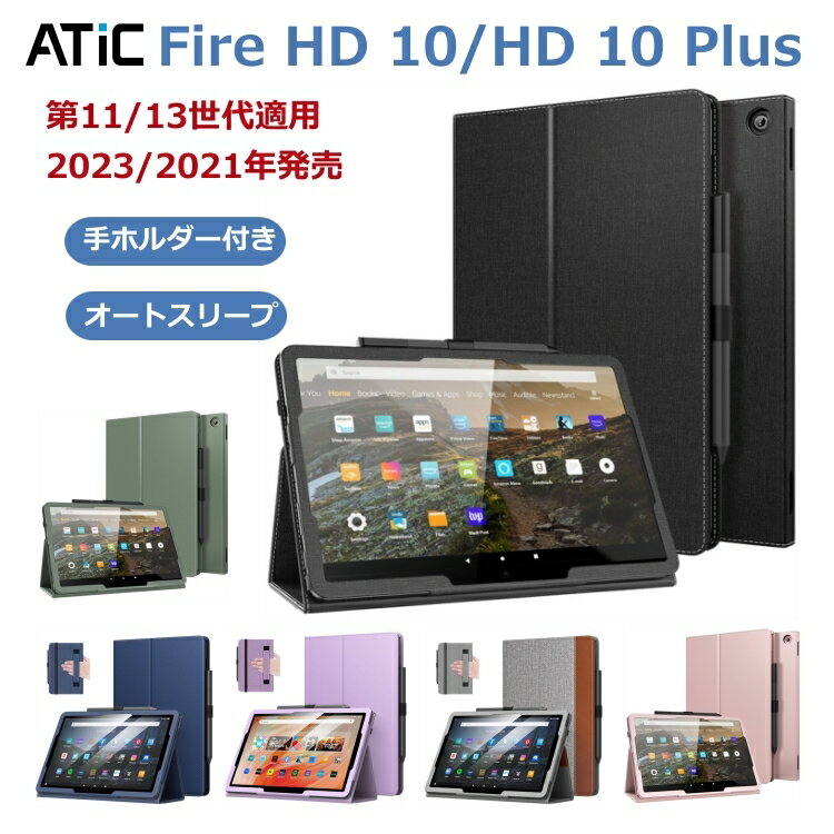 Fire HD 10 ケース 2023 2021 ATiC Fire HD10 / HD10 Plus カバー 2023年発売 Fire HD10 / HD10 Plus 第13世代 第11世代 fire hd10用 カバー PUレザー スタンドケース オートスリープ 手帳型 マグネット内蔵 衝撃吸収 全面保護 ビジネスケース 保護カバー 軽量