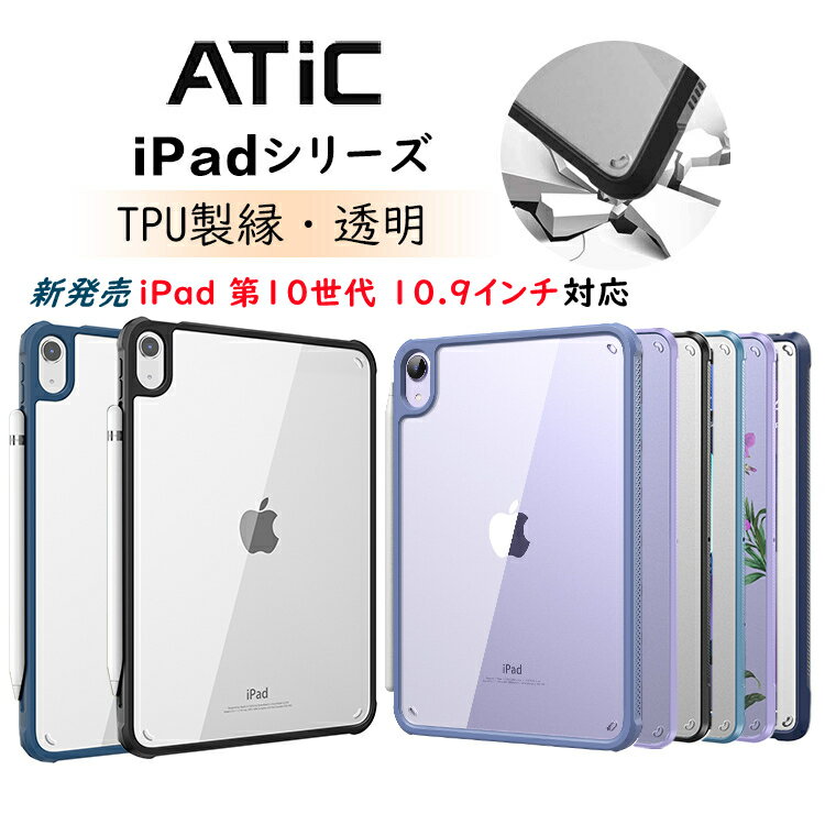 ＼クーポンで300円OFF 6/11迄／iPad Air 11 第5/4世代 M2 ケース iPad 第10世代 10.9 ケース mini6 8.3インチ 9 8 7 第9世代 第8世代 mini 6世代 6 5 ケース カバー 第6世代 10.2 クリア ソフト 9.7 air5 air 4 3 pro 10.5 11 透明 保護カバー TPU製 四角保護 軽量 薄型