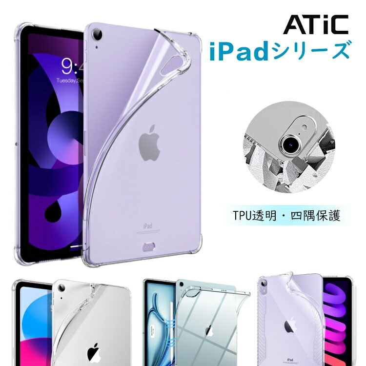 【四角保護】iPad 第10世代 mini6 mini 6 8.3インチ ケース カバー 第6世代 アイパッドミニ6ケース iPad9 第9世代 Air5 Air4 第5/4世代 10.9 10.2 ケース 第8/7世代 ケース カバー クリアケース TPU ソフト 四角保護 透明 軽量 薄型 耐衝撃 コーナー保護 高級感 取付簡単のサムネイル