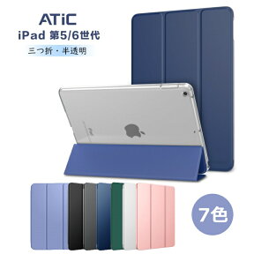 ＼クーポンで300円OFF 3/27迄／iPad 9.7 2018 2017 ケース カバー ATiC 2018年春モデル新しい9.7インチiPad6 第6世代 A1893, A1954 新型 iPad ケース ipad6 カバー ipad6 ケース ipad 第5/6世代 iPad5 第5世代 ケース 半透明三つ折りスタンドケース オートスリープ機能