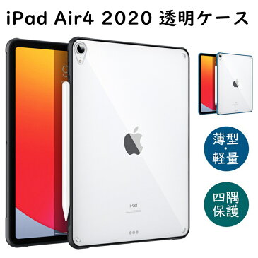 【Touch ID非対応】iPad Air4 10.9 ケース カバー Air 4 第4世代 2020 10.9 ケース 2020 iPad 10.9インチ カバー クリア ソフト 透明 軽量 薄型 耐衝撃 シンプル 高級感 ビジネスカバー 四角保護 コーナー保護 アクリルバック TPU製縁 傷防止 脱着簡単