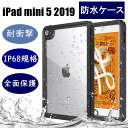 ＼クーポンで300円OFF 3/27迄／iPad mini 5 防水ケース カバー お風呂 IP68 完全防水 2019 第五世代 iPad mini5 防水 防水カバー アイパッド ミニ5 ケース カバー スクリーンプロテクター 耐衝撃 擦り傷防止 360°全面保護 軽量 防雪 防塵 海 プール 水泳 雨 指紋認証対応