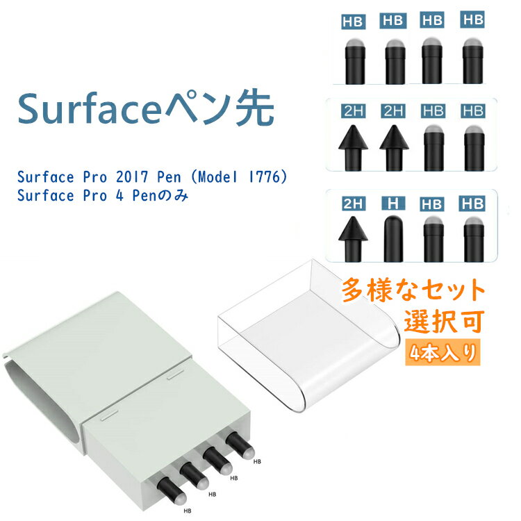 Surface ペン先 ペン 替え芯 4個セット HB型 2H型 H型 Microsoft Surface Pro 4 Pro 2017 ペン(モデル1776)...