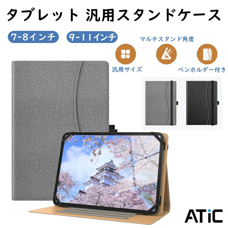 7～8インチ 9～11インチ タブレットケース ATiC タブレット 汎用ケース 保護カバー スタンド 角度調整可能 カードポケット ペンホルダー付き 四隅固定 PUレザー スマートカバー ビジネス ipad mini 6 air 5 4 10.9 ipad 10.2 Pro iPad/Lenovo/Teclastなど対応 ケース