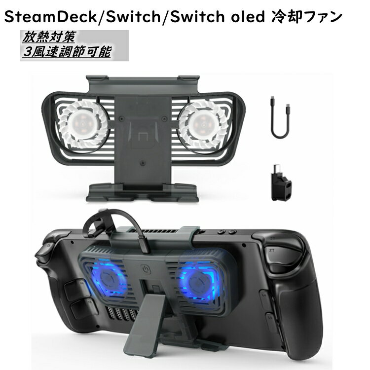 Steam Deck 冷却ファン ATiC Switch クーラー デス 冷却クスタンド 静音 熱暴走防止 送風パワー調節 放熱対策 扇風機 排熱 Black