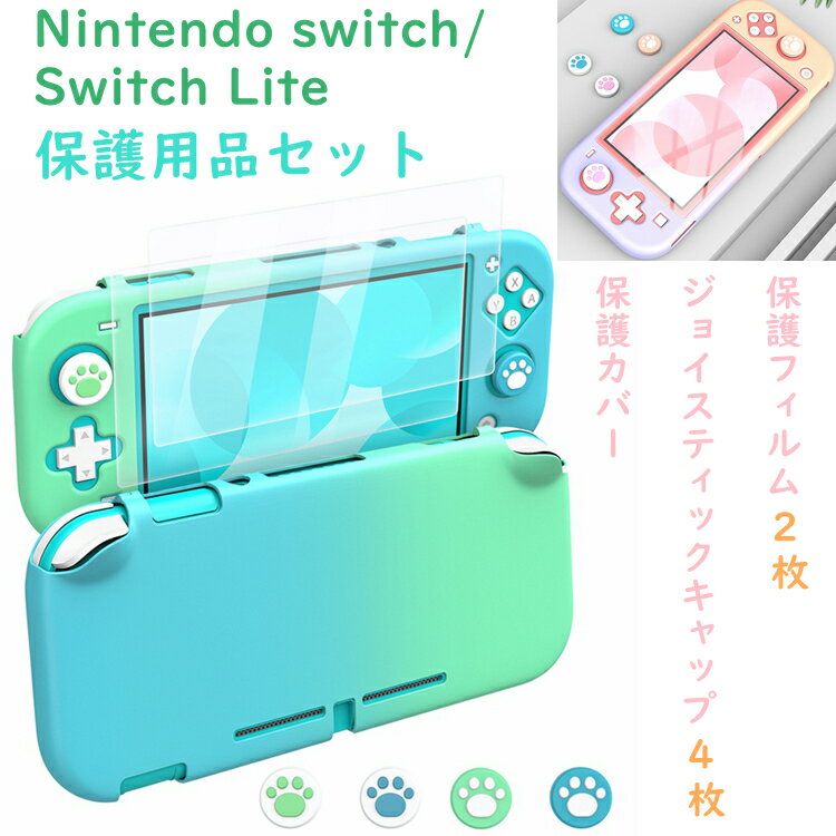 Nintendo switch/Switch Lite スイッチライト ケース あつまれ どうぶつの森 カバー ジョイスティックカバー フィルム ニンテンドー スイッチケース グラデーション グラデーション色合い ジョイスティックキャップ 保護フィルム ガラスフィルム 保護用品セット