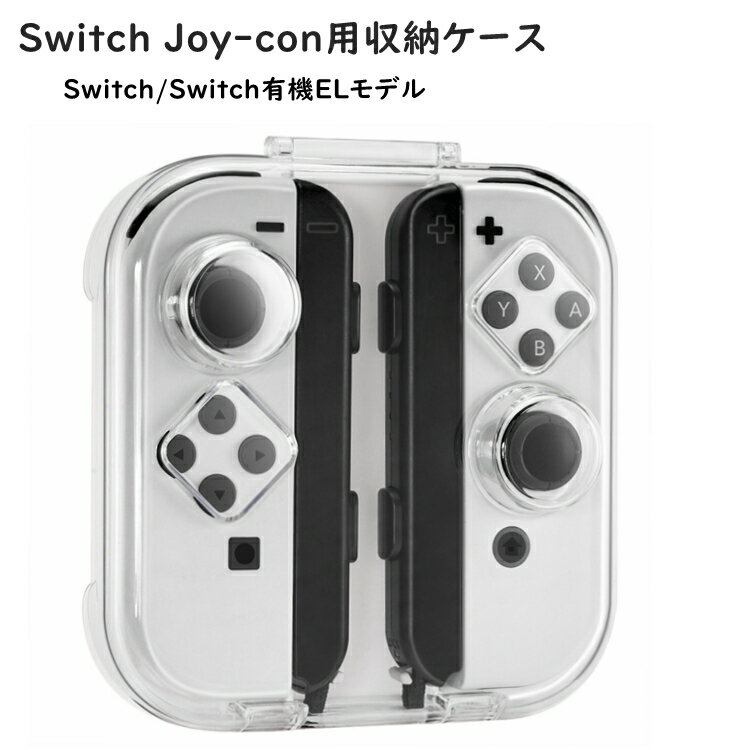 MoKo Switch Joy-con用収納ケース Switch/Switch有機ELモデル ジョイコン専用収納ボックス 磁性開閉 PC製 シリコンパッド内蔵 耐衝撃/汚れ防止 クリアケース