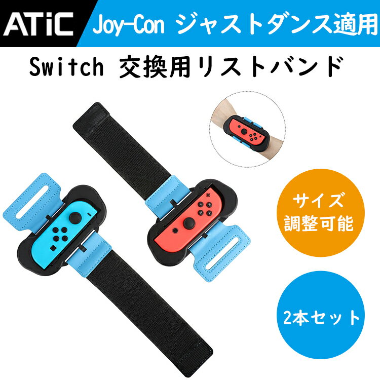 「2本セット」JUST DANCE 2019 2020 対応 Switch ジョイコン Joy-con アーム バンド ハンドル サイズ調整可能 無臭 しっかり固定 スイッチ グリップ コントローラー ジャストダンス 2020 2019 リストハンド Switch Just Dance全バージョン / ZumbaBurn It Upに対応