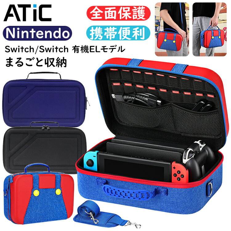 ＼クーポンで300円OFF 3/1迄／nintendo switch/switch 有機ELモデル ケース ニンテンドースイッチ ケース カバー 大容量収納ケース まるごと収納バッグ キャリングケース 収納バッグ 任天堂スイッチ セミハードケース 全面保護 スイッチ 任天堂switch ケース カバー