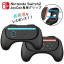 \クーポンで100 OFF★ 10/31迄/Switch 2 Joy-Con 2 グリップ 2個セット スイッチ2 ジョイコン 2 グリップ 2025 Switch2 JoyCon2 ハンドルグリップ おすそわけ用最適 持ちやすい ぴったりフィット 素早く反応 取付簡単 保護ケース 耐衝撃