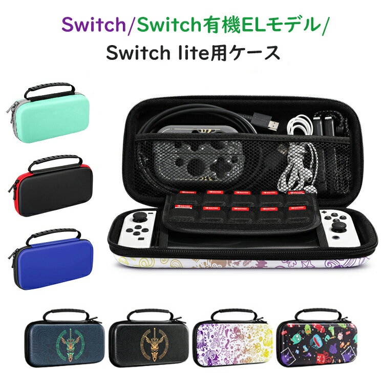 Switch / Switch oled 有機ELモデル / Switch lite カバー ニンテンドースイッチ ライト ケース 収納ケース キャリングケース ニンテンドースイッチライト スイッチライト ケース カバー ゲームカード 収納 EVA素材 耐衝撃 全面保護 軽量 高品質 防水 落下防止