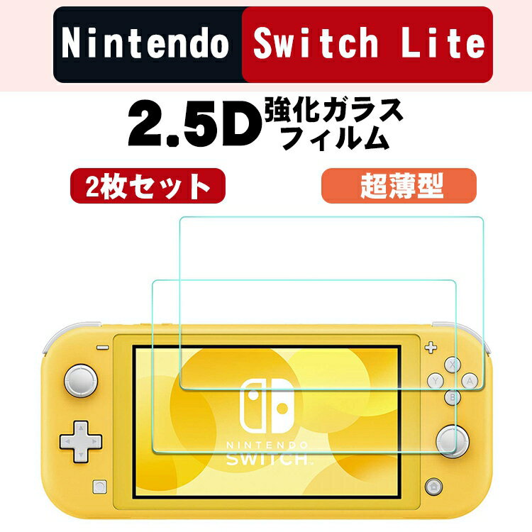 【2枚セット】Nintendo Switch Lite フィルム 9h ニンテンドースイッチ ライト フィルム 保護フィルム ガラスフィルム スイッチライト 保護フィルム ニンテンドースイッチライト 強化保護 透明 飛散防止 指紋防止 反射防止 気泡ゼロ 高透過率 極薄 貼り付け簡単 多層構造入荷在庫速報　楽天　通販