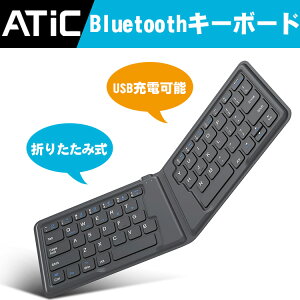 ATiC Bluetoothキーボード 折りたたみ コンパクト Bluetooth キーボード ワイヤレス キーボード ブルートゥース キーボード 超軽量 薄型 小型 無線 コンパクト 持ち運びやすい USB充電 充電可能 自動接続 Android Windows iOS iPhone iPad スマートフォン スマホ 対応