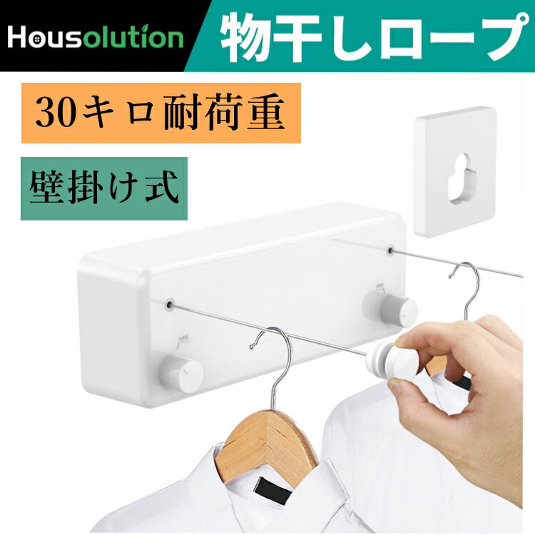 室内物干し 物干しワイヤー Housolution 服干しロープ 室内 巻き取り式 収納式 壁掛け 洗濯物干し 自由伸縮 取り付け簡単 タブルワイヤー ステンレス綱ロープ 30キロ耐荷重 省スペース収納 安全 冬 梅雨大人気 便利 四季適用 狭小 洗濯物 部屋干し インテリア用品の 室内物干し 物干しワイヤー Housolution 服干しロープ 室内 巻き取り式 収納式 壁掛け 洗濯物干し 自由伸縮 取り付け簡単 タブルワイヤー ステンレス綱ロープ 30キロ耐荷重 省スペース収納 安全 冬 梅雨大人気 便利 四季適用 狭小 洗濯物 部屋干し インテリア用品の