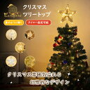 ツリートップ Luxspire クリスマスツリー 星 トップ タイミング機能 トップスター クリスマスツリー装飾 デコレーシ…