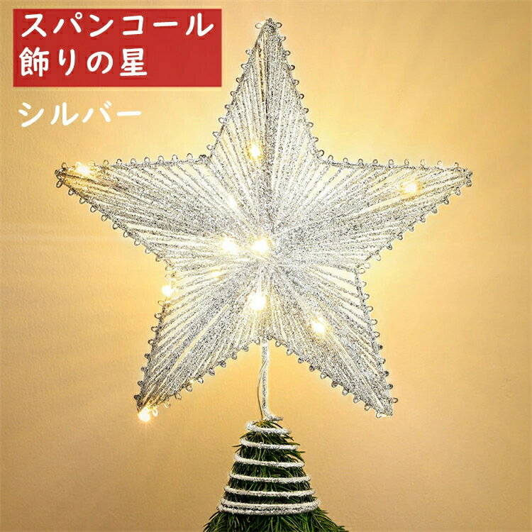 ツリートップ Luxspire クリスマスツリー 星 トップ タイミング機能 トップスター クリスマ ...