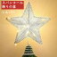 ツリートップ Luxspire クリスマスツリー 星 トップ タイミング機能 トップスター クリスマスツリー装飾 デコレーション ライト 電池式 LED 点滅 インテリア 飾り クリスマス用 雰囲気 癒しの灯り パーティー 豪華 おしゃれ 人気 プレゼント 祝い ツリートップスター
