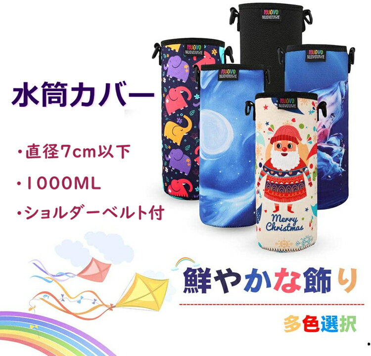 水筒ケース 水筒ホルダー 保温 ペットボトルカバー ペットボトル 1L 1000ml Lサイズ サーモス THERMOS 保冷 Nuovoware ショルダーベルト付き ボトルキャリアー 肩掛け スポーツボトル ペットボトル ペットボトルカバー アウトドア キャンプ 遠足 父の日ギフト