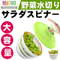 サラダスピナーNuovowareサラダスピナー・野菜水切り器キッチン用品