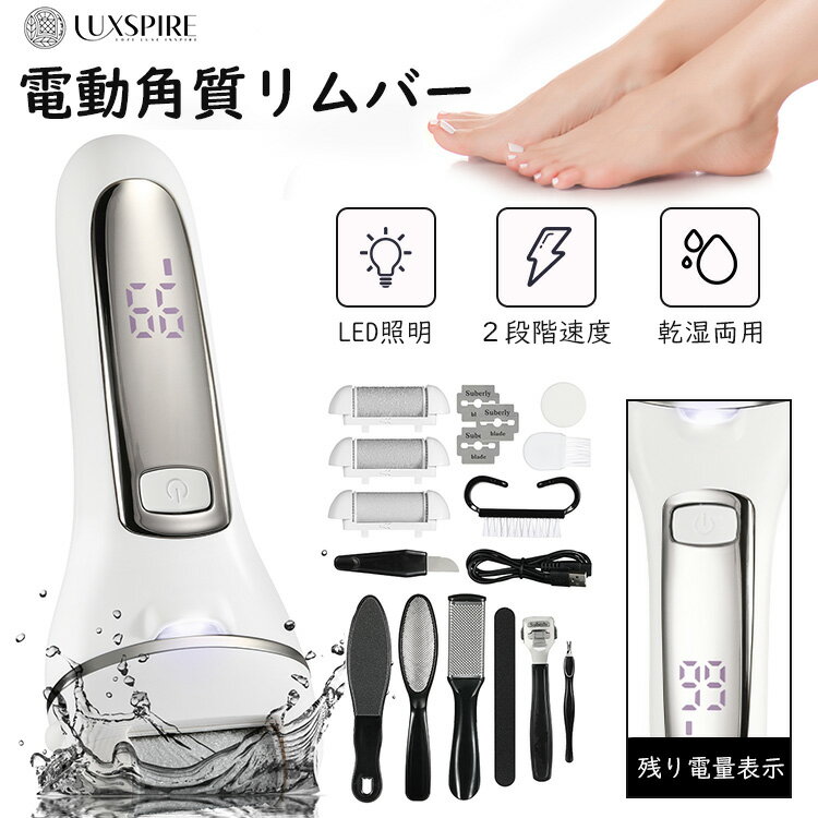 ＼P10倍!5/28迄／電動角質リムーバー Luxspire かかと 角質取り 3種ローラー 2段階 USB充電式 ハードスキンリムーバー 防水IPX6 電力表示 かくしつとり 電動角質ローラー 水洗い可能 フットケアツール 10点セット LEDライト付き 日本語取扱説明書付きのサムネイル