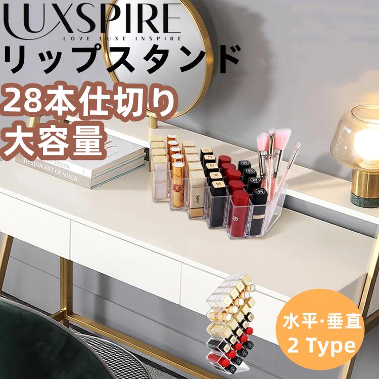 口紅収納ケース Luxspire 口紅ボックス リップ収納 アクリルケース 透明 28仕切り大容量 口紅スタンド ホルダー リップグロスオーガナイザー 口紅・マニキュア液・メイクブラシ收納 コスメボックス 口紅入れ メイク小物収納 化粧品収納ボックス ケース