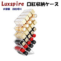 口紅収納ケース Luxspire 口紅ボックス リップ収納 アクリルケース 透明 28仕切り大容量 口紅スタンド ホルダー リップグロスオーガナイザー 口紅・マニキュア液・メイクブラシ收納 コスメボックス 口紅入れ メイク小物収納 化粧品収納ボックス ケース