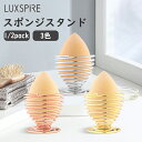\★P10倍★11/1迄/メイクスポンジホルダー Luxspire パフラック スポンジ置き スポンジスタンド 可愛い パフホルダー スポンジスタンド ステンレス製 バネ螺旋型 メイクスポンジ ホルダー 乾燥 カビ防止 スタンド メイク かわいい