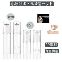 \★P10倍★10/31迄/小分けボトル スプレーボトル 30ml 50ml ポンプボトル 液体/乳液小分け トラベルセット 携帯用 真空小分けボトル コスメ用詰替え容器 詰替えボトル 漏れ防止 平キャップ 化粧水、メイク落とし、ジェル、シャンプー 4個セット