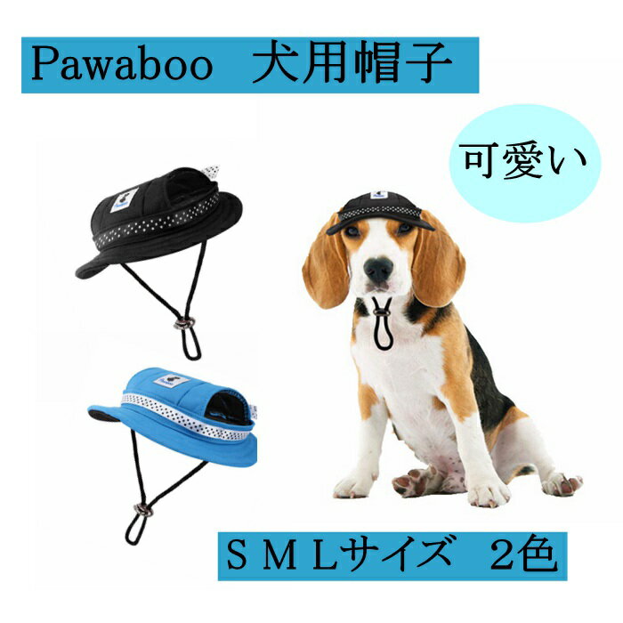 犬用帽子 Pawaboo 犬用キャップ ハット ペット帽子 日除け帽 ドッグウェア かぶりもの ペットウェア　耳の穴ある ビーチ帽子 春夏ハット おしゃれ 犬服　可愛い　オックスフォードクロス製 V型ネックストラップ付き 熱中症 紫外線対策 怪我防止 お出かけ用品 小中大型犬対応