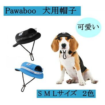 犬用帽子 Pawaboo 犬用キャップ ハット ペット帽子 日除け帽 ドッグウェア かぶりもの ペットウェア　耳の穴ある ビーチ帽子 春夏ハット おしゃれ 犬服　可愛い　オックスフォードクロス製 V型ネックストラップ付き 熱中症 紫外線対策 怪我防止 お出かけ用品 小中大型犬対応