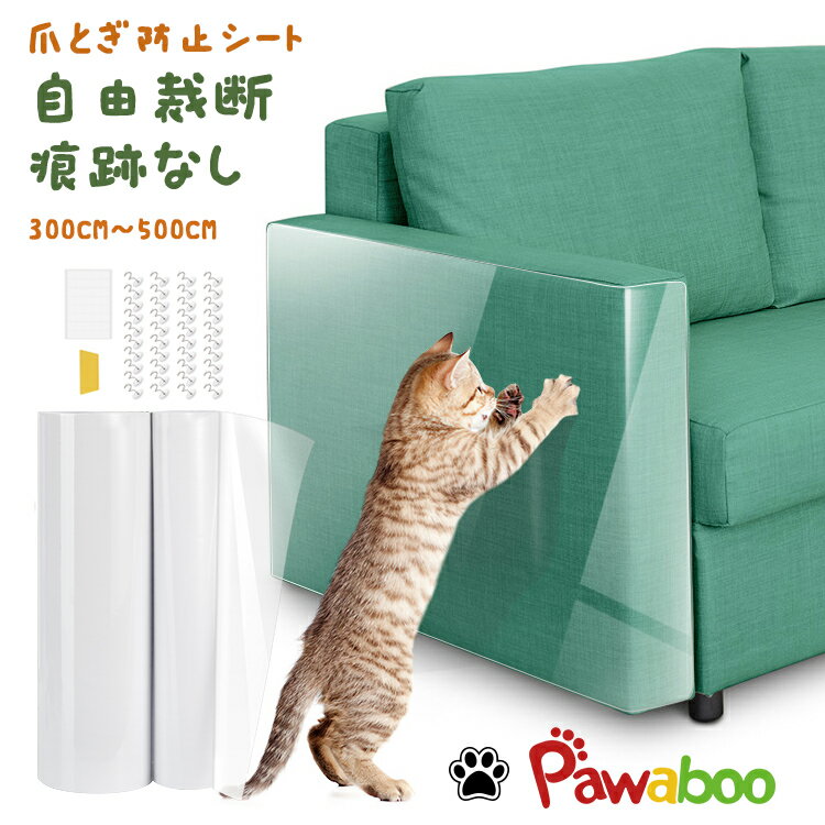 爪とぎ防止シート Pawaboo 猫つめとぎ