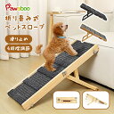 ペットスロープ 折り畳み 4段調節 ペットステップ Pawaboo ペット用 坂状 高さ調節可能 段差がない 安定 滑り止め 木製 ステップ 省スペース 持ち運...