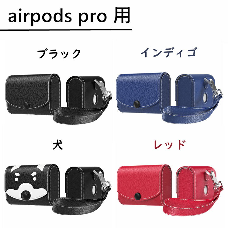 airpods airpods2 ケース カバー アップル イヤホン カバー 革 レザー ケース AirPods 1/2 世代 エアーポッズ ケース カバー 落下防止 ストラップ 収納カバー イヤホンケース イヤホン アップル 収納ケース 装着したまま充電可 かわいい おしゃれ