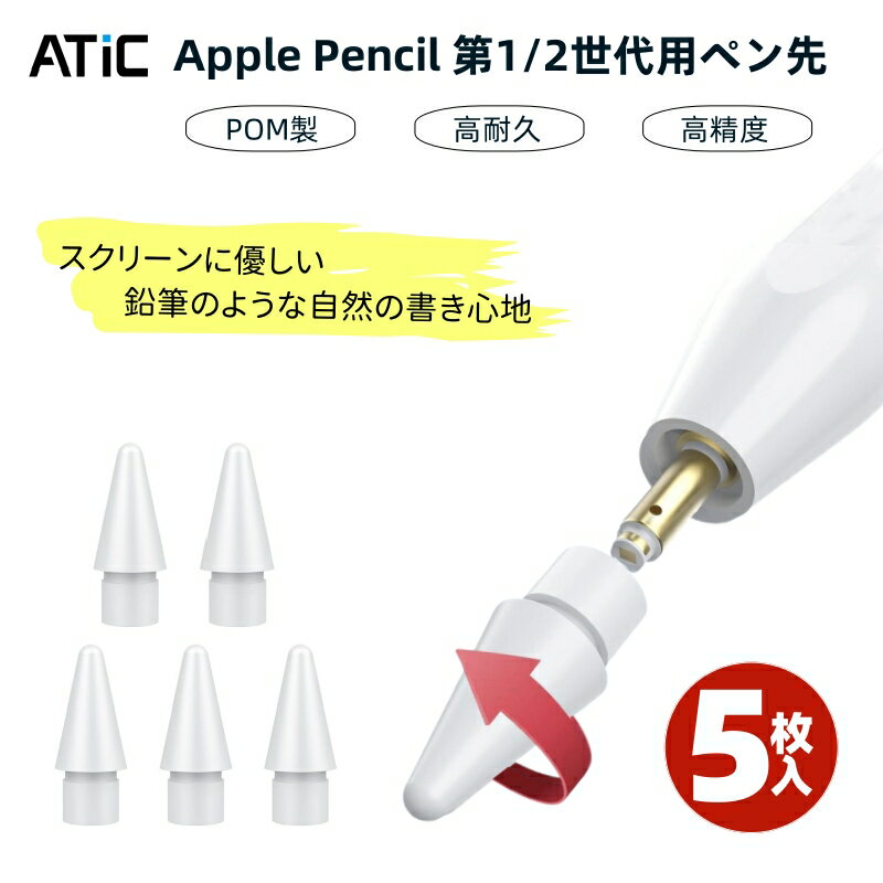 【5枚入】 Apple Pencil 第1/2世代 ペン先 交換用 アップルペンシル 替え芯 Apple Pencil 交換ペン先 替えペン先 Apple Pe...
