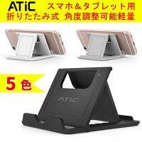 スマホスタンドタブレットスタンドスマホスタンドスマートフォンスタンド折りたたみ式&角度調整可能軽量スタンド超軽量★iphoneスマホスタンドiPadスタンドタブレットPCiphoneiPadタブレットiPadminiなど各種7〜10インチのタブレット対応★ATiC
