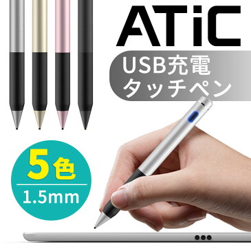 スタイラスペン ipad 7 8 タッチペン スマホ 極細 高感度 usb充電 ATiC タブレット タッチペン 1.5mmペン先 細いiPad iPhone Android Kindle Samsung iPod iosスタイラスペン スマートフォン 充電式 iPad Air Pro 9.7 12.9 mini タッチペン スタイラスペン 充電