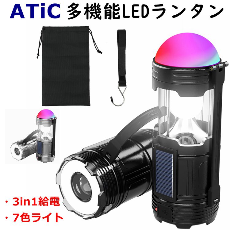 【2021進化版】 LEDランタン ソーラー USB充電式 電池式 ATiC キャンプランタン led 7色雰囲気ライト 懐中電灯 超高輝度 IPX4防水 軽量 小型 明るい 吊り下げ 夜釣り/山登り/ハイキング/停電/地震対策/防災/緊急対応 PSE認証済み マジックフック/収納袋/日本語説明書付き通販格安セール情報 楽天 通販
