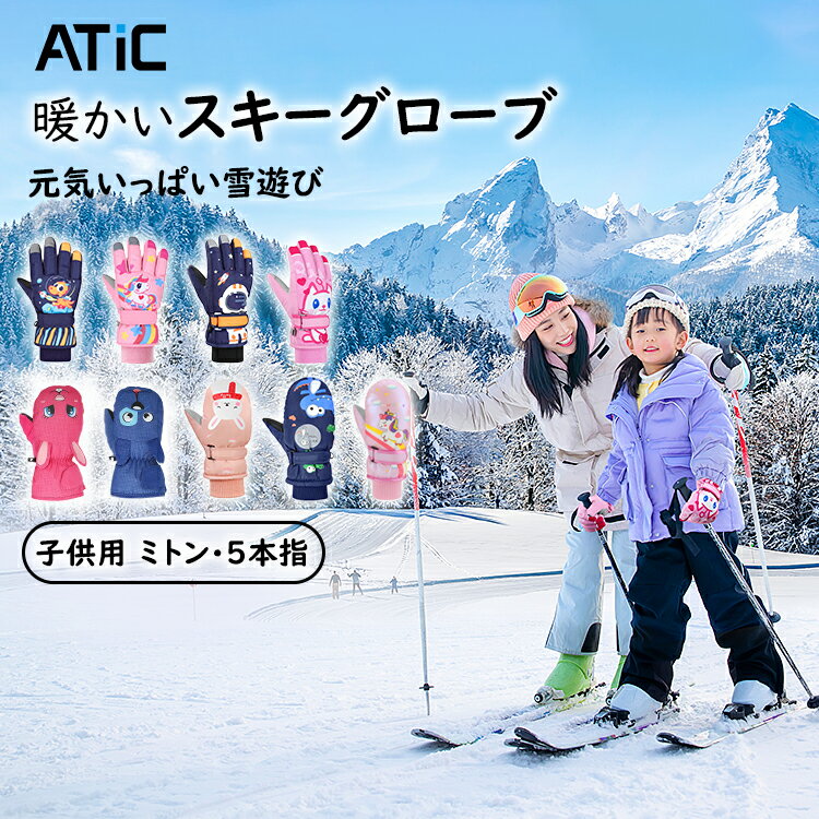 スキーグローブ スノー手袋 ノーボードグローブ キッズ ミトンタイプ 保温 防寒手袋 ATiC ス子供用 雪かき防止 防風 防水 通気 冬用 一体式 ロンググローブ フィット 雪遊び スキーバイク アウトドア 登山 スノーボード用 クリスマス 1~10歳子供用