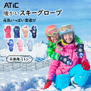★P20倍 4/17まで★スノーグローブ キッズ 防水 スキーグローブ キッズ ミトンタイプ 保温 防寒手袋 ATiC ス子供用 雪かき防止 防風 防水 通気 ...