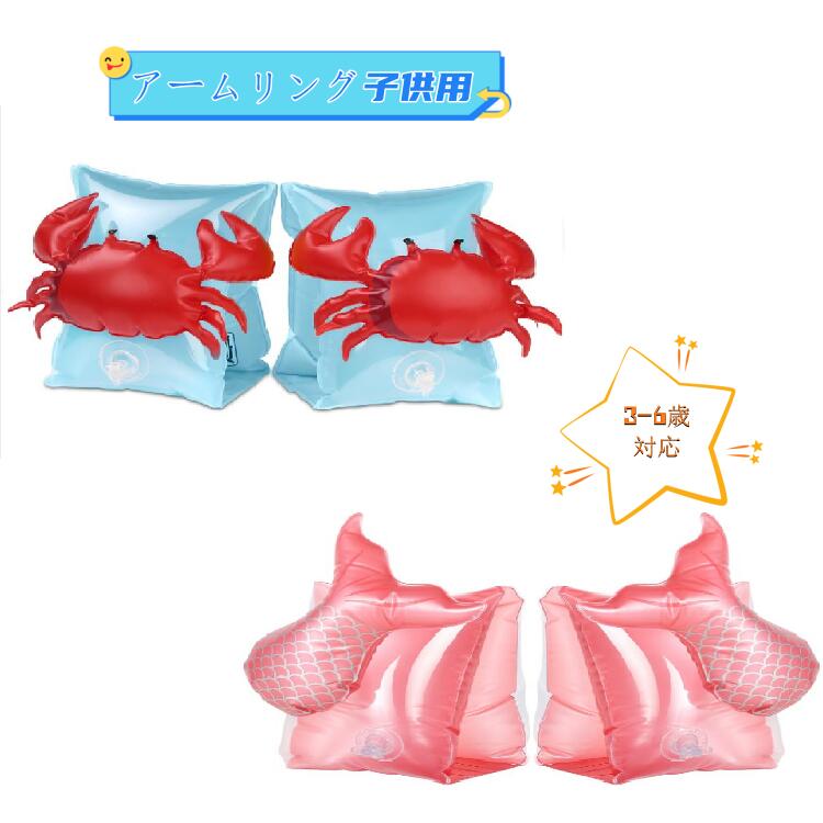 Rakuten - MoKo アームリング 子供用 ペア 腕浮き輪 アームヘルパー アームブイ 強い浮力 水泳用品 ブルーカニ