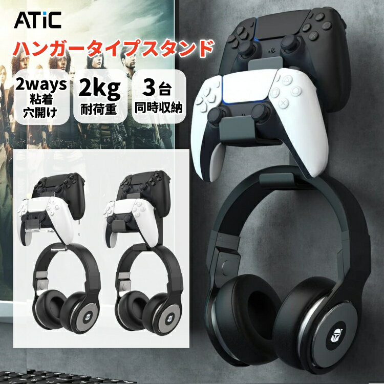 【3台掛け】 ヘッドホン ハンガー 壁掛け コントローラースタンド PS5 PS4 コントローラーハンガー 収納 ラック Switch2 プロコン Xbox ゲ...
