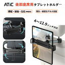 スマホ タブレットホルダー 後部座席 車 ATiC ヘッドレストホルダー 車載用 ipad ホルダー スタンド マウント ヘッドレスト 伸縮アーム iPhone...