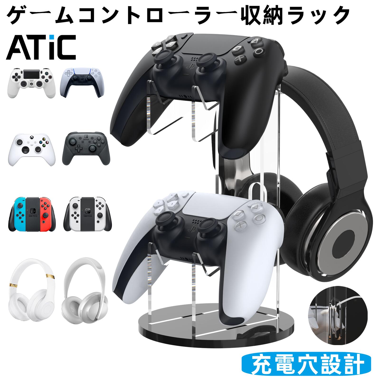 ゲームコントローラー スタンド 滑り止め ATiC PS5 PS4 ゲーム機 ラック ヘッドセットスタンド 収納ラック アクリル製 スイッチスタンド ヘッドホンハンガー 半透明ブラックベース 充電穴付き Switch Lite Steam PC Xbox One