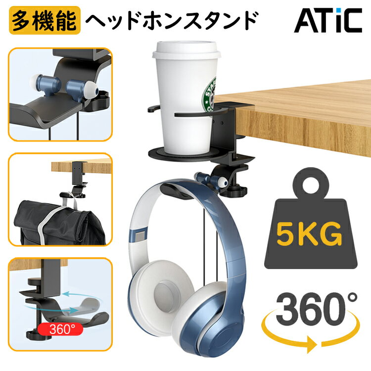 【直径8.5cmコップ対応】ヘッドホンスタンド ATiC ヘ