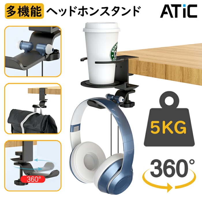 【2022新版・直径8.5cmコップ対応】ヘッドホンスタンド ATiC ヘッドホンハンガー 360度回転 アルミ製 クランプ式 ケーブル/イヤホン/ヘッドホン 装着簡単 Sony Audio-Technica Gaming PS5 PS4 Playstation Panasonic BOSE AKG KingTopなど対応