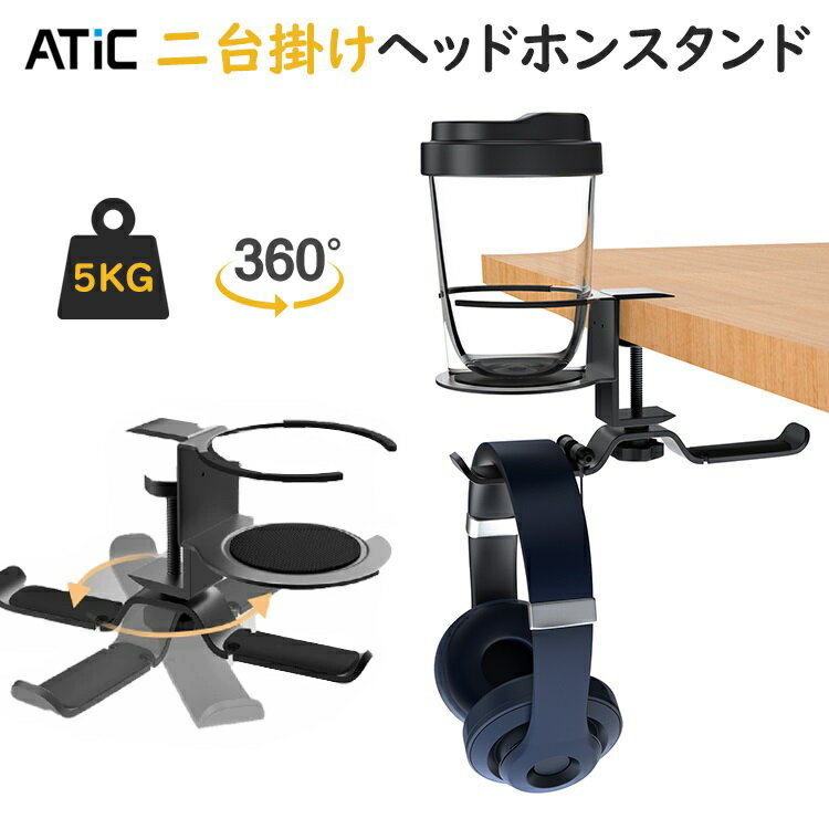 二台掛け ヘッドホンスタンド ATiC ヘッドホンフック ヘッドホンハンガー ヘッドフォンフック 回転式 ダブルフック ドリングホルダー イヤホン掛け 360°回転 滑り止め Sony Audio-Technica Gaming PS5 PS4 Playstationなど対応 多機能 卓上収納