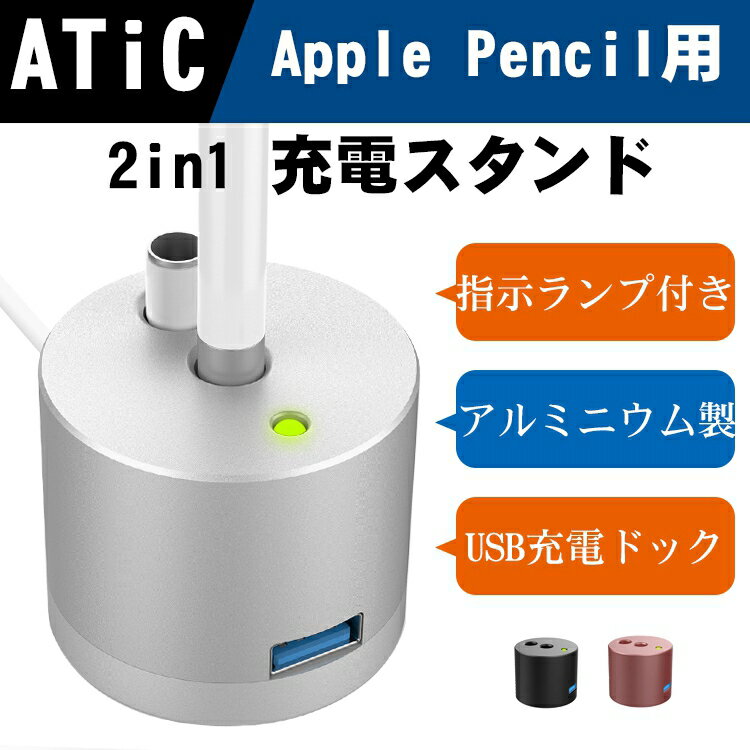 Apple Pencilスタンド充電【2in1】-ATiC Apple Pencil専用 紛失防止 アルミニウム合金製 滑り止め アップル ペンシル充電ドック スタンド Apple pencilホルダー 充電スタンド 充電指示ランプ付き 充電ケーブル付き iPad iPhone 充電 ペンホルダー 持ち運び便利