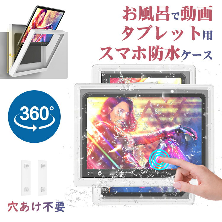 iPad 防水ケース お風呂 タブレット 防水 ケース 風呂 タブレット防水ケース ATiC タブレットホルダー 11インチまでのタブレット スマホ兼用 iPad 360°回転 壁掛け 防水 防霧 強力粘着 タッチパネル操作可能 浴室 洗面所 トイレ キッチン 動画鑑賞