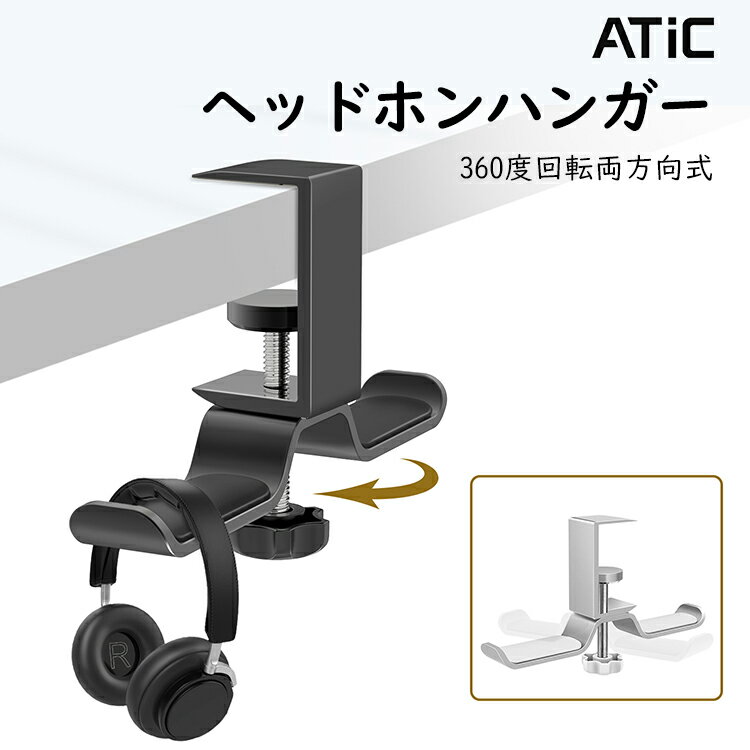 ヘッドホンハンガー アルミ製 クランプ式 ヘッドホン スタンド ホルダー ATiC 多機能 ダブルハンガー 360度回転 バッグ/ケーブル/イヤホン/ヘッドホン等の小物掛け可能 装着簡単 Sony、Beats、Audio-Technica、Gamingなど多様式ヘッドホンに対応「両方向耐荷重：4KGまで」